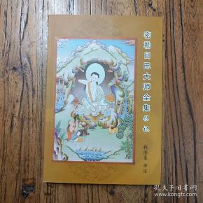 《米拉日巴大师传记》(张澄基译本)