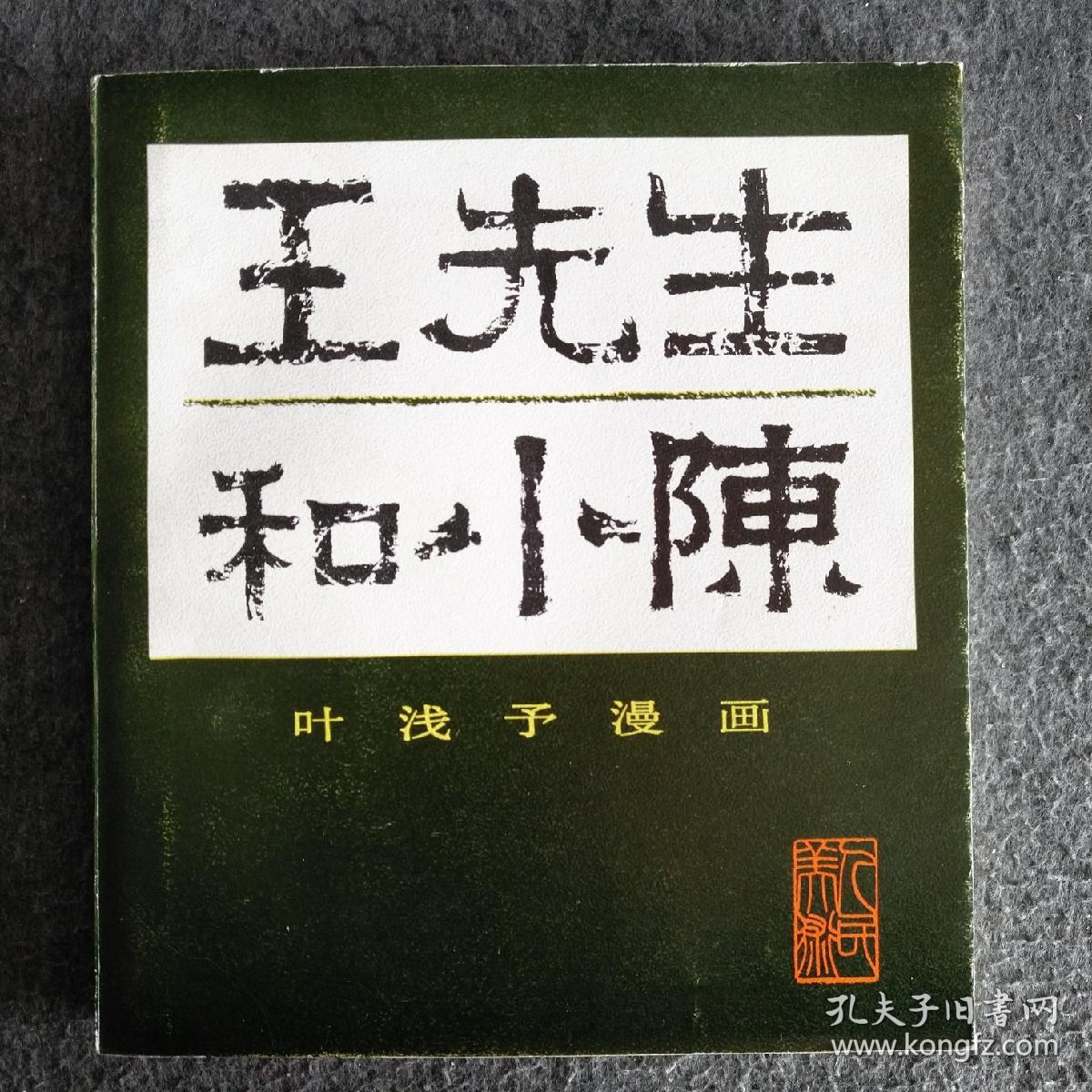 王先生和小陈 叶浅予漫画 大缺本,连环画艺术研究丛书