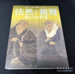 法然与亲鸾 日本佛教净土宗名宝展 法然上人800回忌亲鸾圣人750回忌