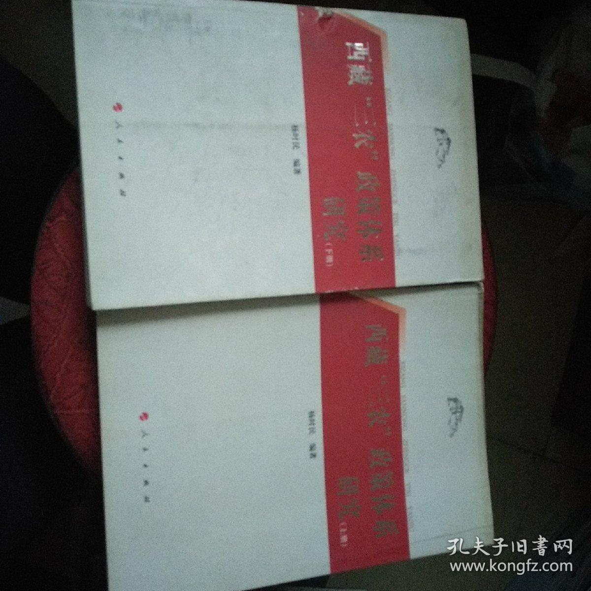 西藏"三农"政策体系研究(上下册)(杨时民 著;侯俊智 编)_简介_价格