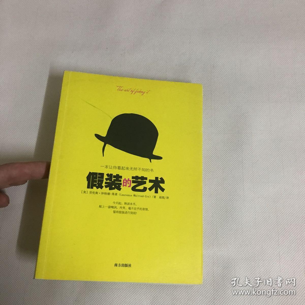 假装的艺术:一本让你看起来无所不知的书