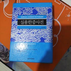 韩中辞典（32开软精装）带盒，品佳
