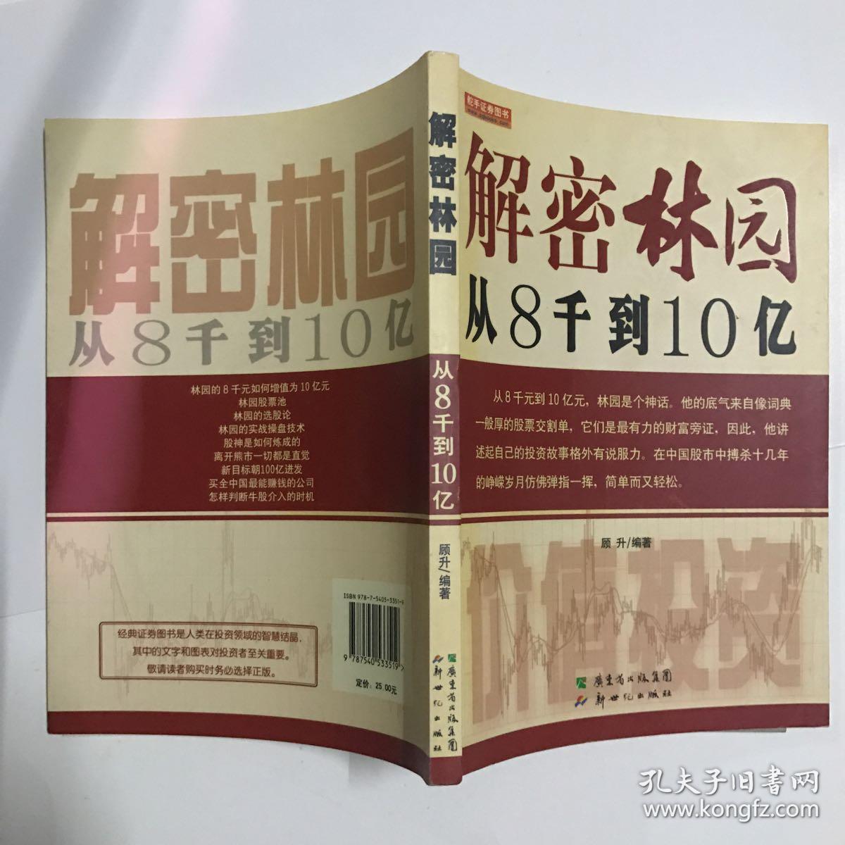 解密林园:从8千到10亿(顾升 著)_简介_价格_经济书籍_孔网