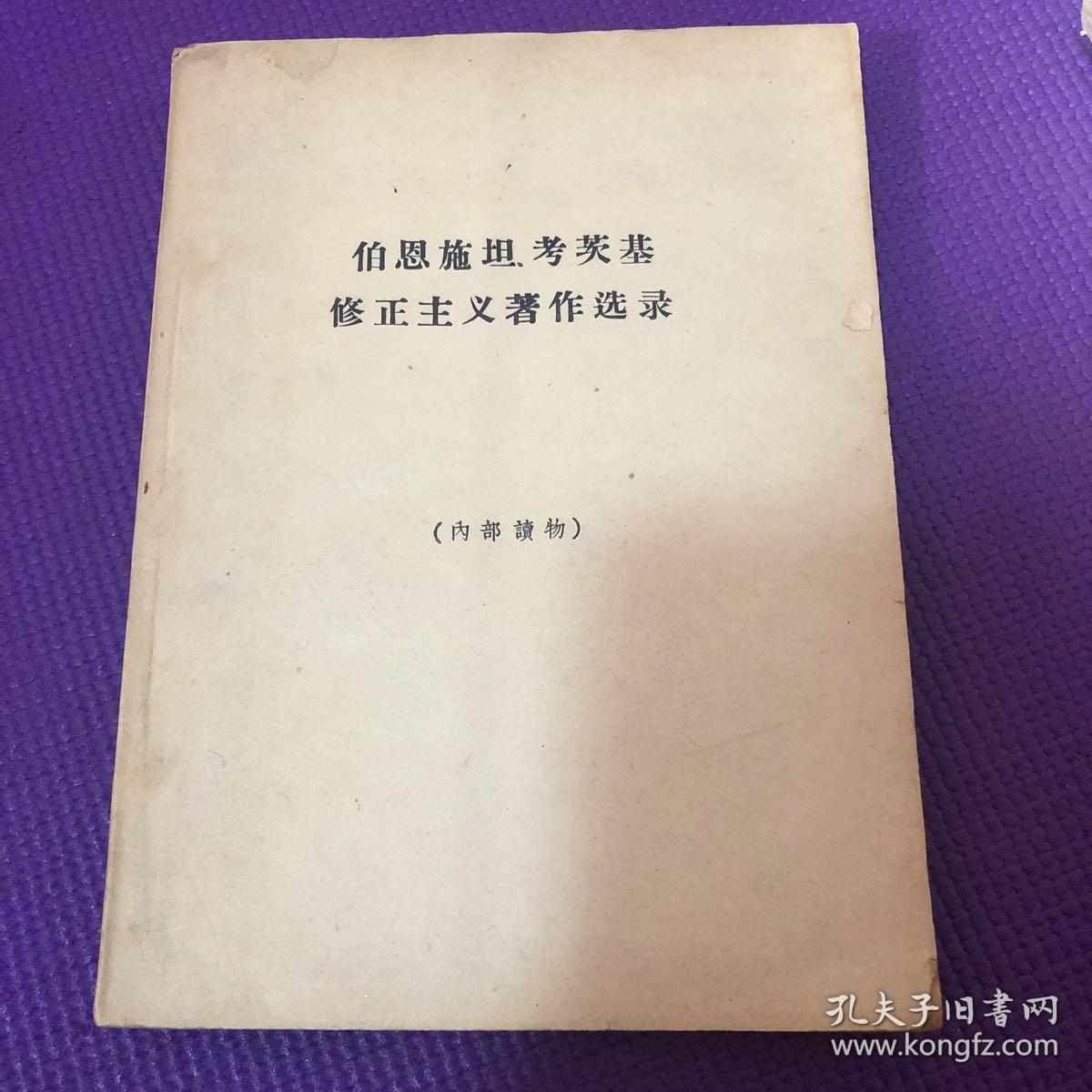 伯恩施坦,考茨基修正主义著作选录