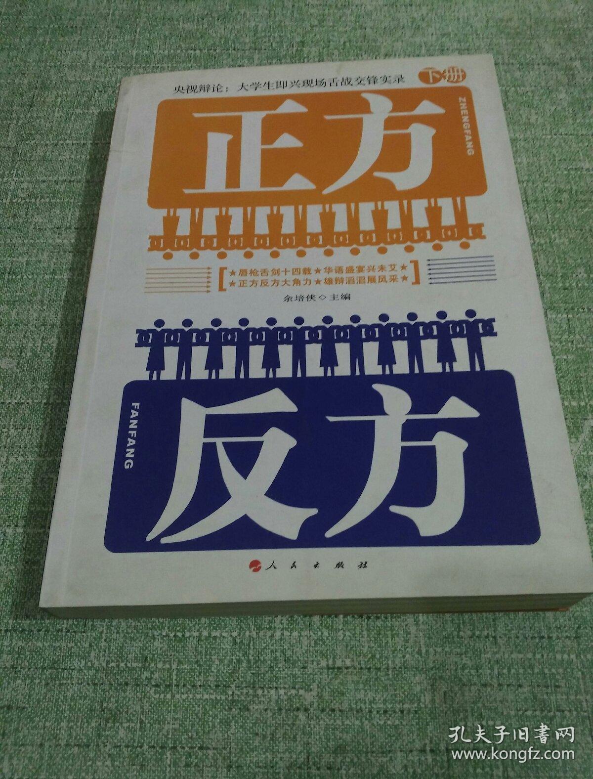 正方反方——央视辩论:大学生即兴现场舌战交锋实录(下册)