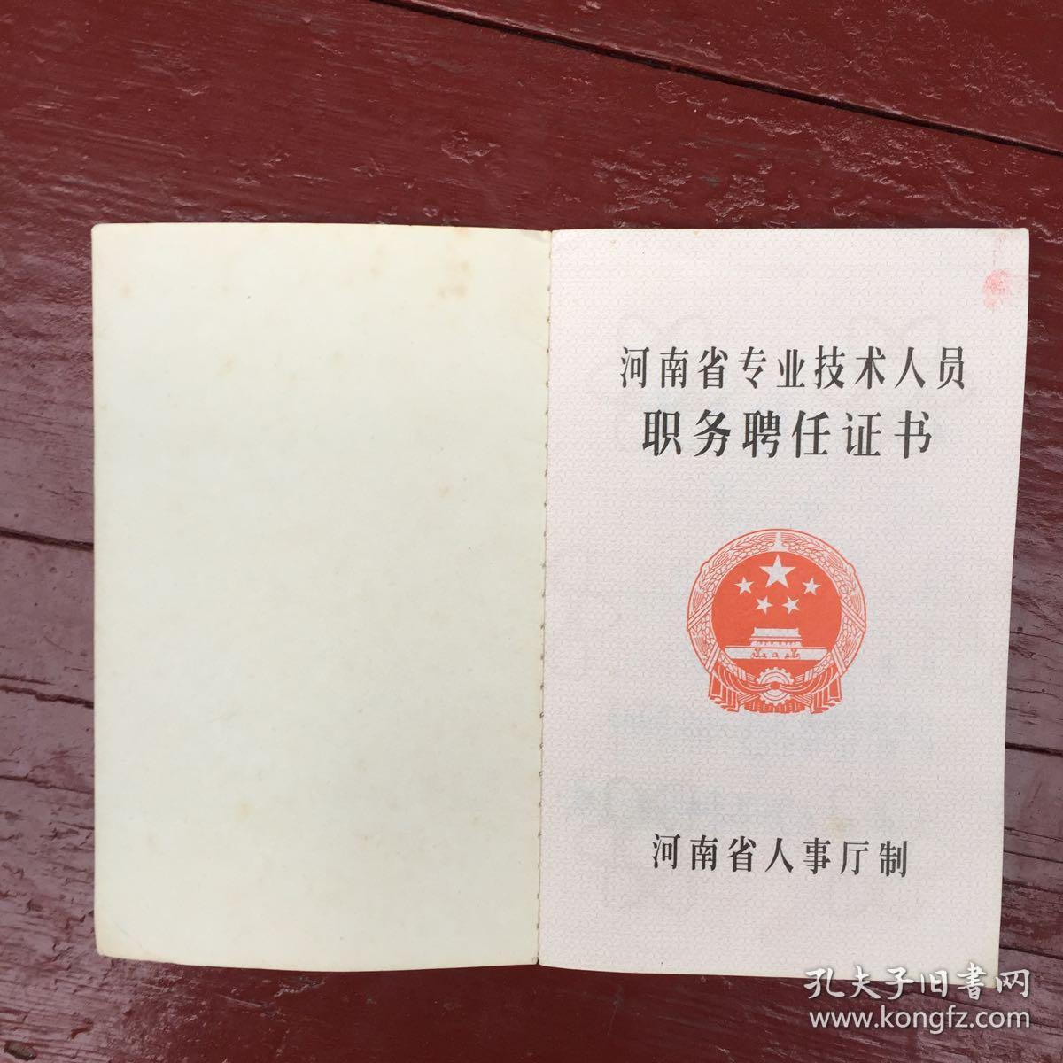 河南省专业技术人员职务聘任证书(低价)
