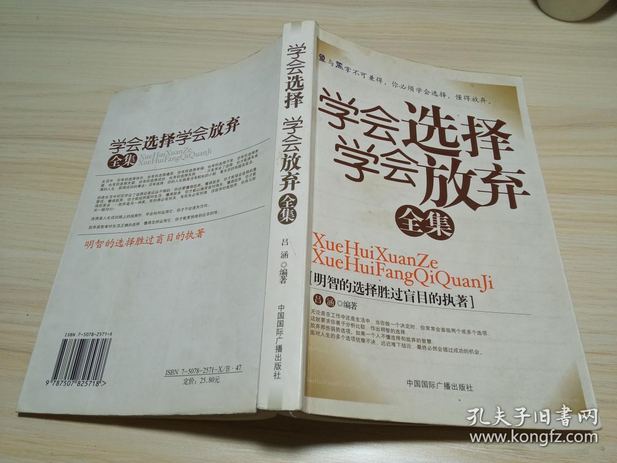 学会选择学会放弃全集明智的选择胜过盲目的执著