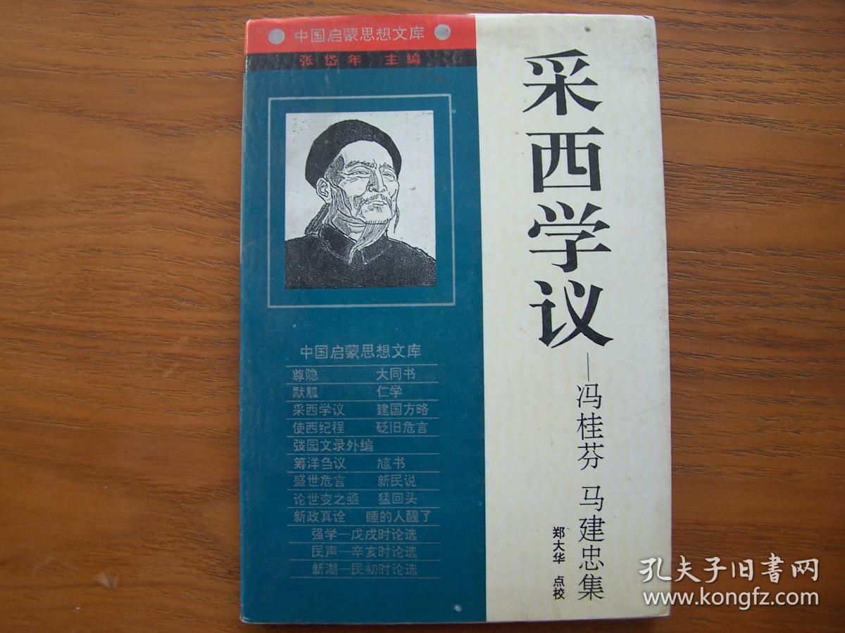 采西学议冯桂芬冯建忠集