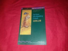 书虫•牛津英汉汉语读物 远离尘嚣