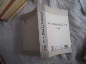 梅州河源地区的村落文化——客家传统社会丛书（作者签赠本）