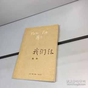 我们仨(杨绛 著)_简介_价格_历史书籍_孔网