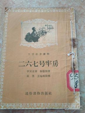 二六七号牢房 文学初步读物