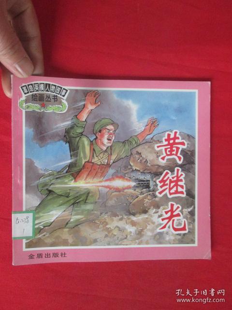 革命英模人物故事绘画丛书黄继光24开本彩图