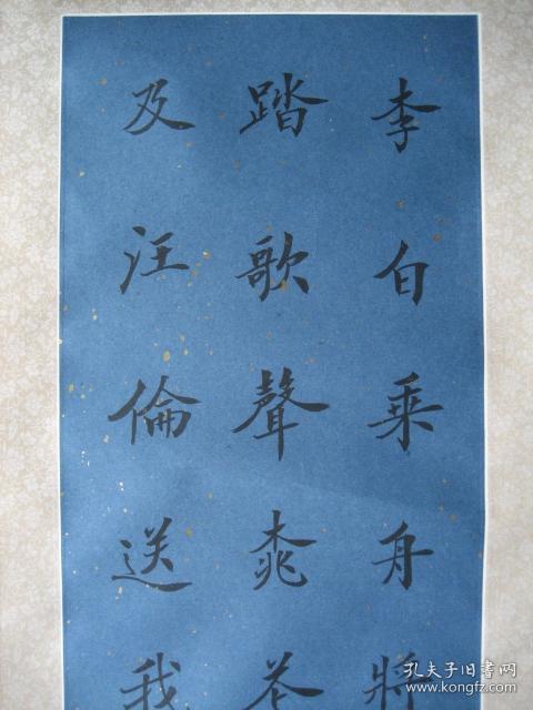 赠汪伦》书法立轴一件(已装裱)