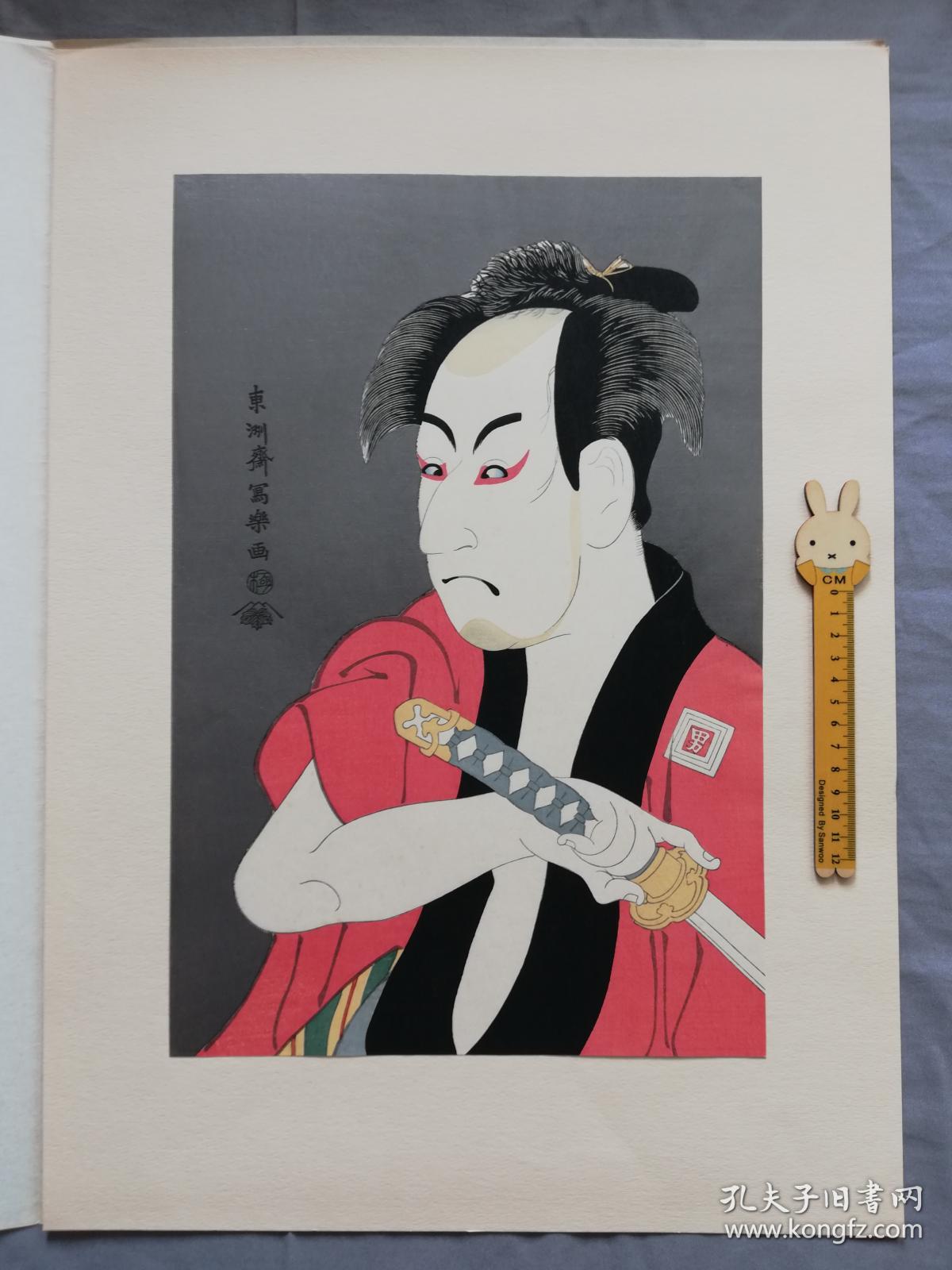 绘 木版画 浮世绘版画选集     安达(アダチ)版画研究所 东洲斋写乐