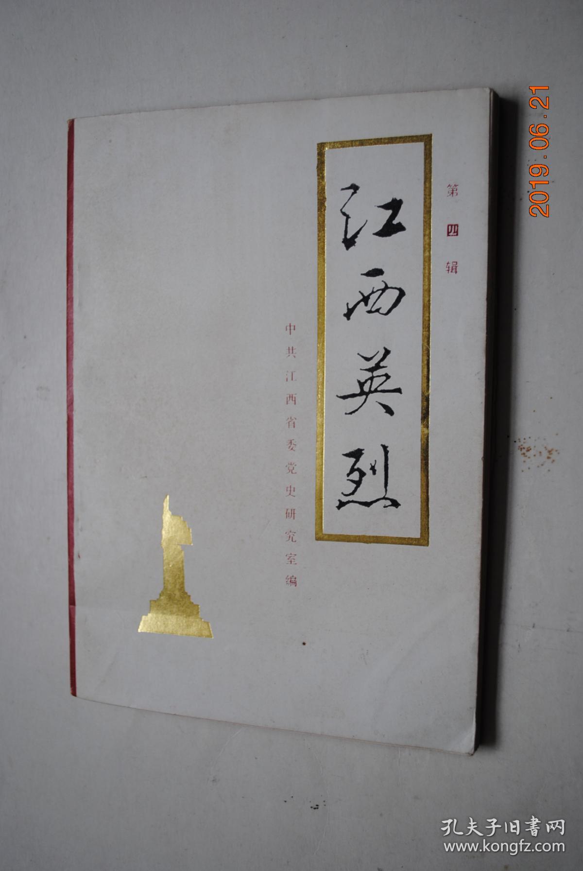 江西英烈(第四辑【革命烈士传记:邹努.舒味三.卢德铭.刘仁堪.胡少海.