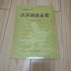 《江苏渔业史》丛书：洪泽湖渔业史