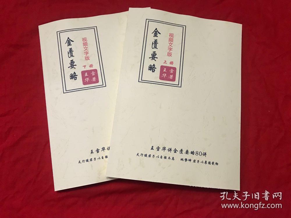 王雪华讲金匮要略 视频同步书籍