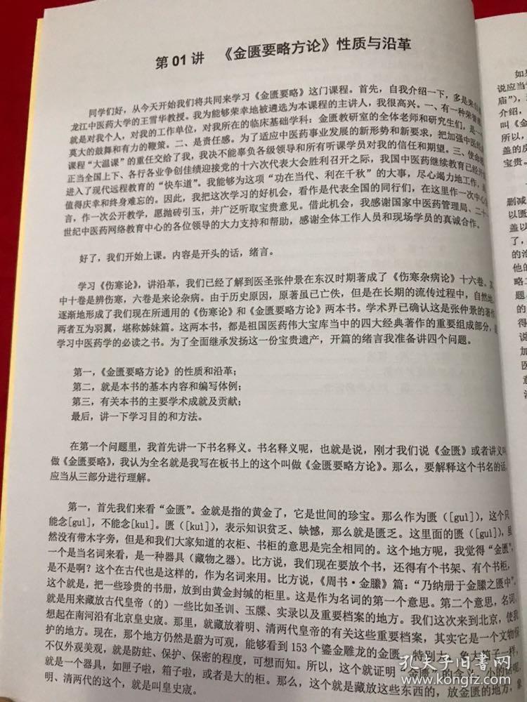 王雪华讲金匮要略 视频同步书籍