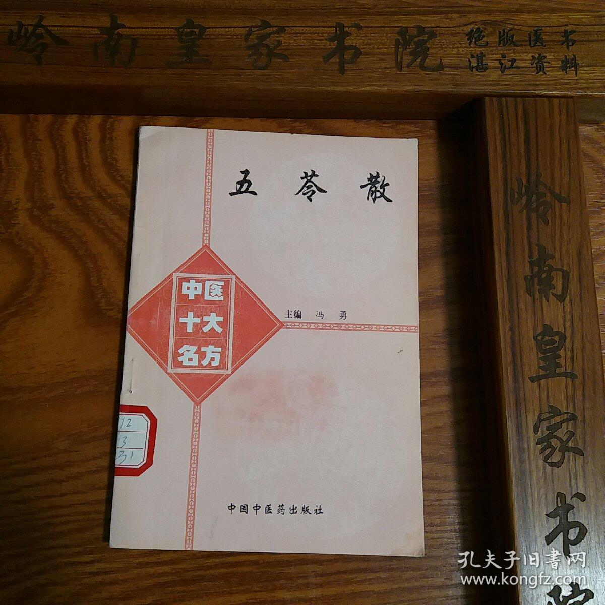 中医十大名方五苓散 源于汉代张仲景方 内外妇儿五官等 有大量医案