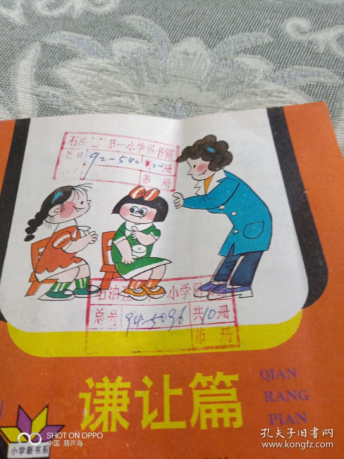 《24开彩色连环画:好孩子系列--谦让篇》(蔡林兴 编文,毛小榆等 绘画