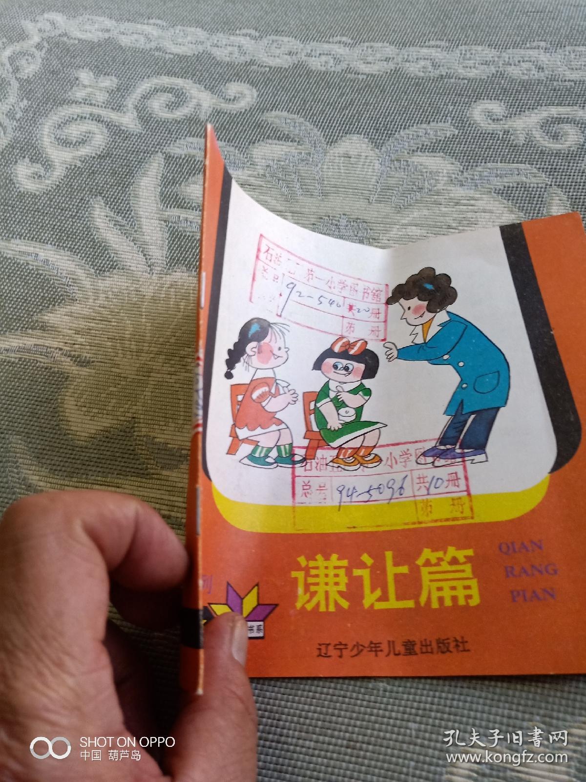 《24开彩色连环画:好孩子系列--谦让篇》(蔡林兴 编文,毛小榆等 绘画