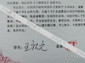青海省书协主席，中国书协理事王庆元签名钤印墨迹