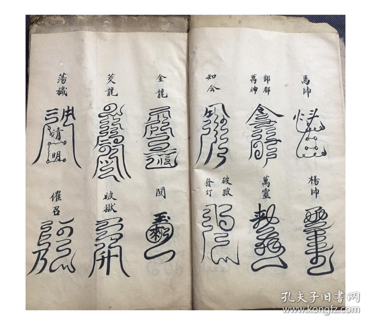 道教老法本 老符书 道教符法本 洞玄云篆符秘53筒页