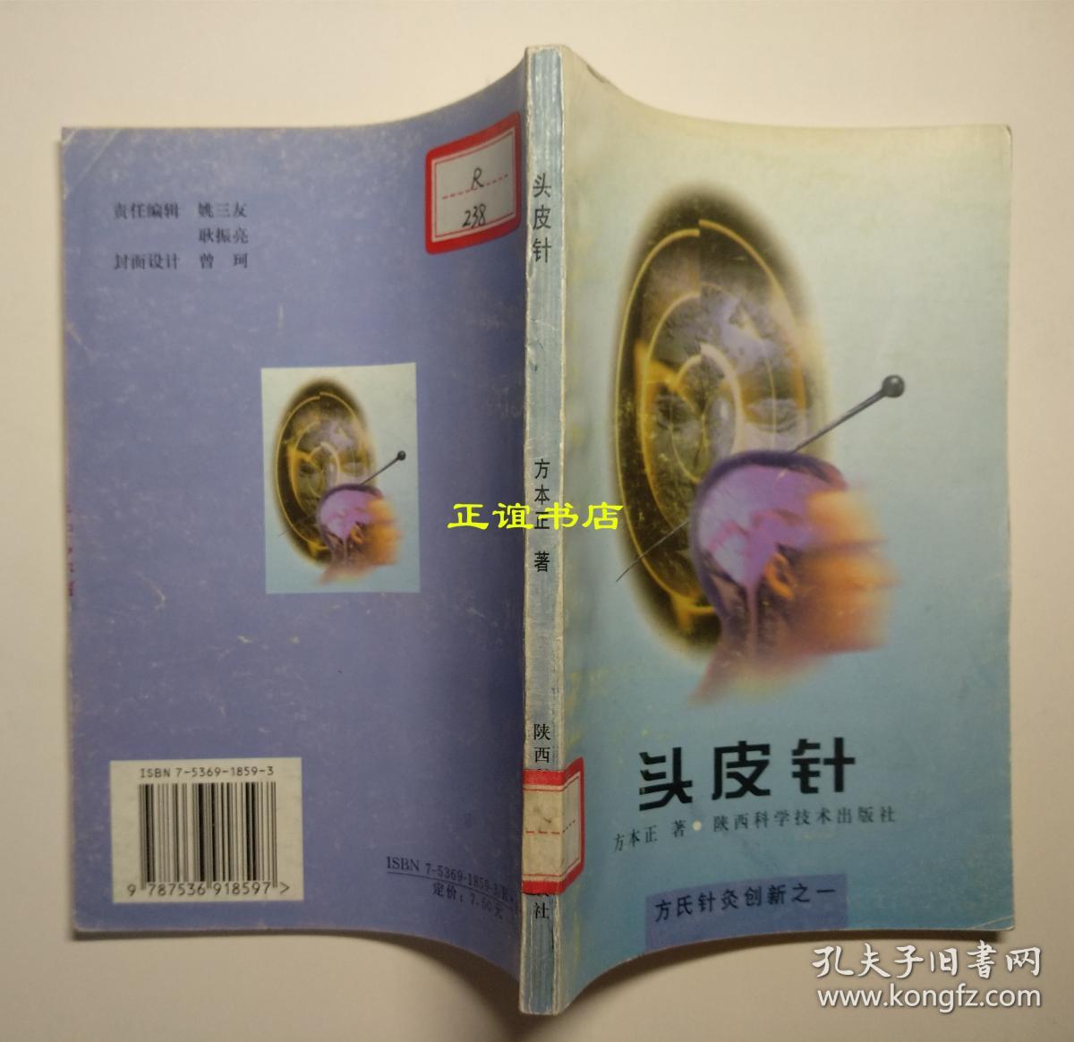 头皮针方本正著方氏针灸创新之一陕西科学技术出版社 品如图 孔夫子旧书网