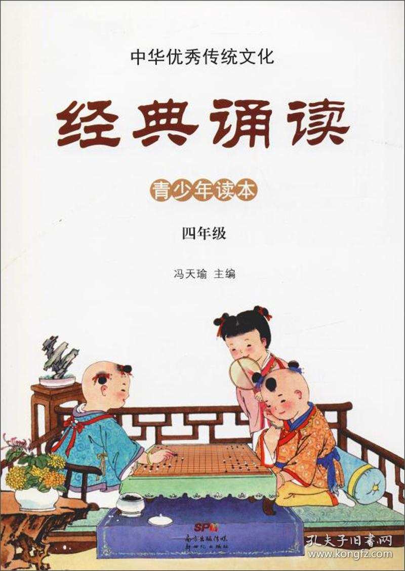 青少年读本:中国优秀传统文化·经典诵读·四年级