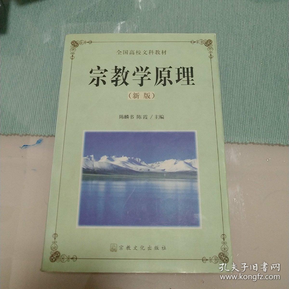 宗教学原理新版