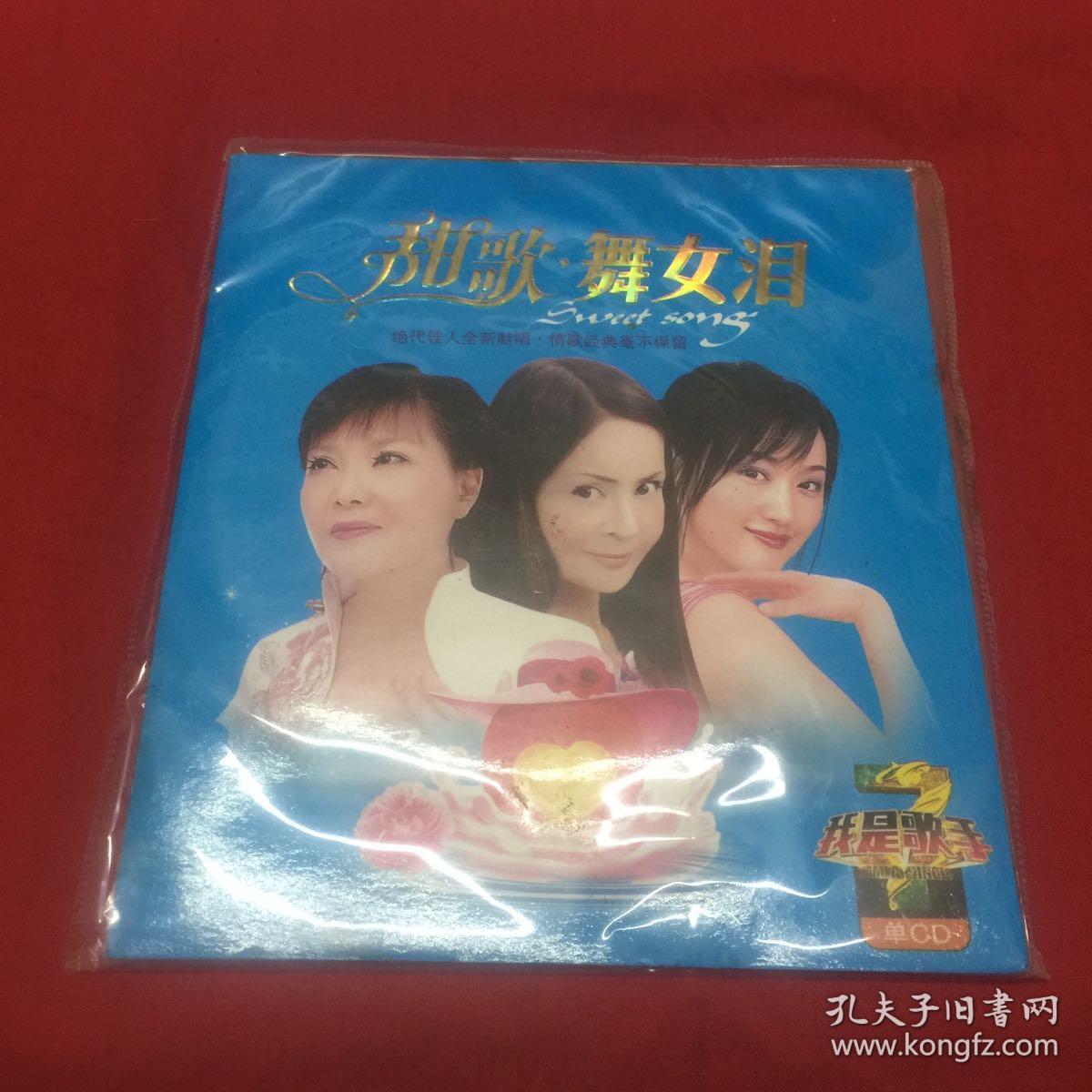 cd 甜歌 舞女泪 高胜美 杨钰莹 林翠萍 龙飘飘 韩宝仪