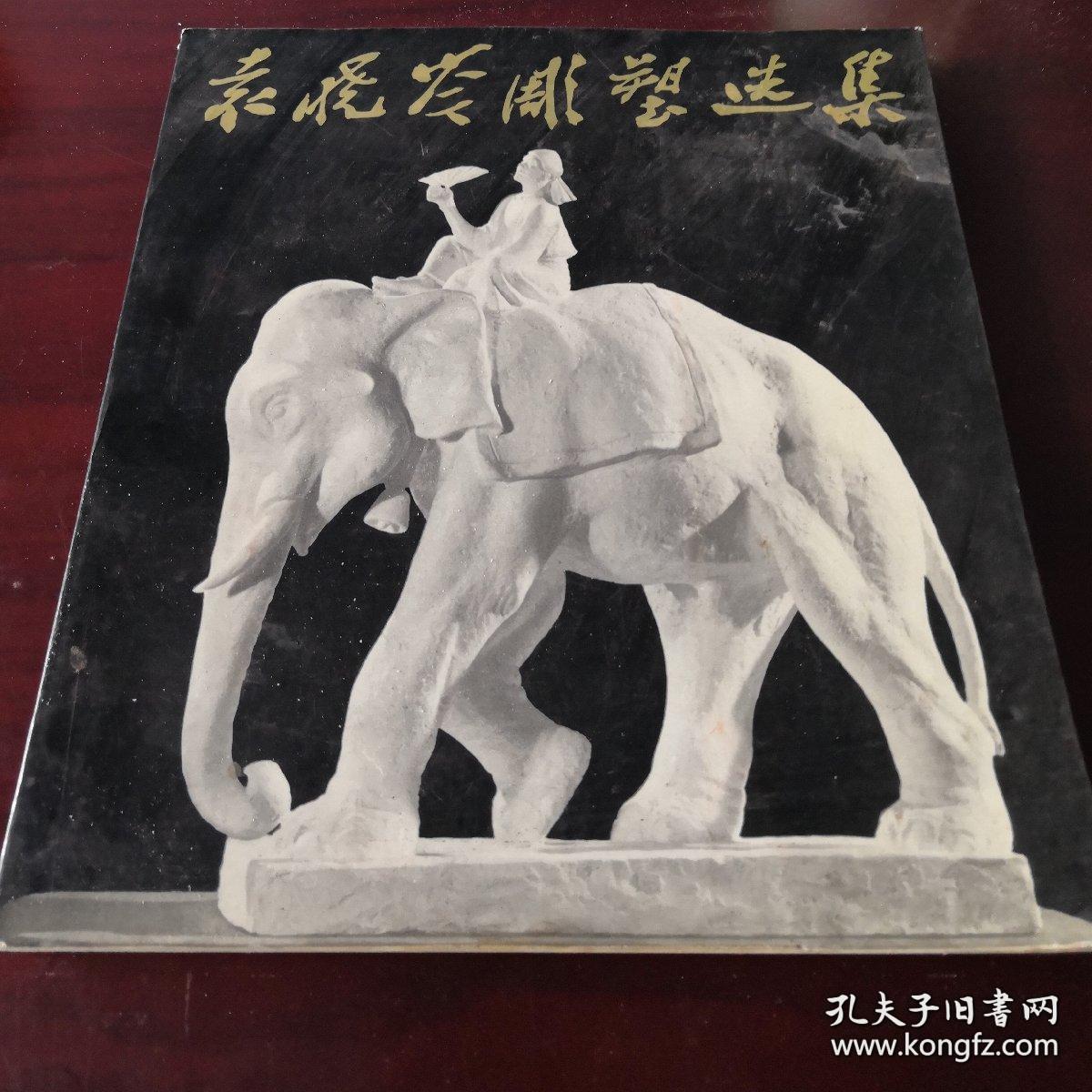 袁晓岑雕塑选集