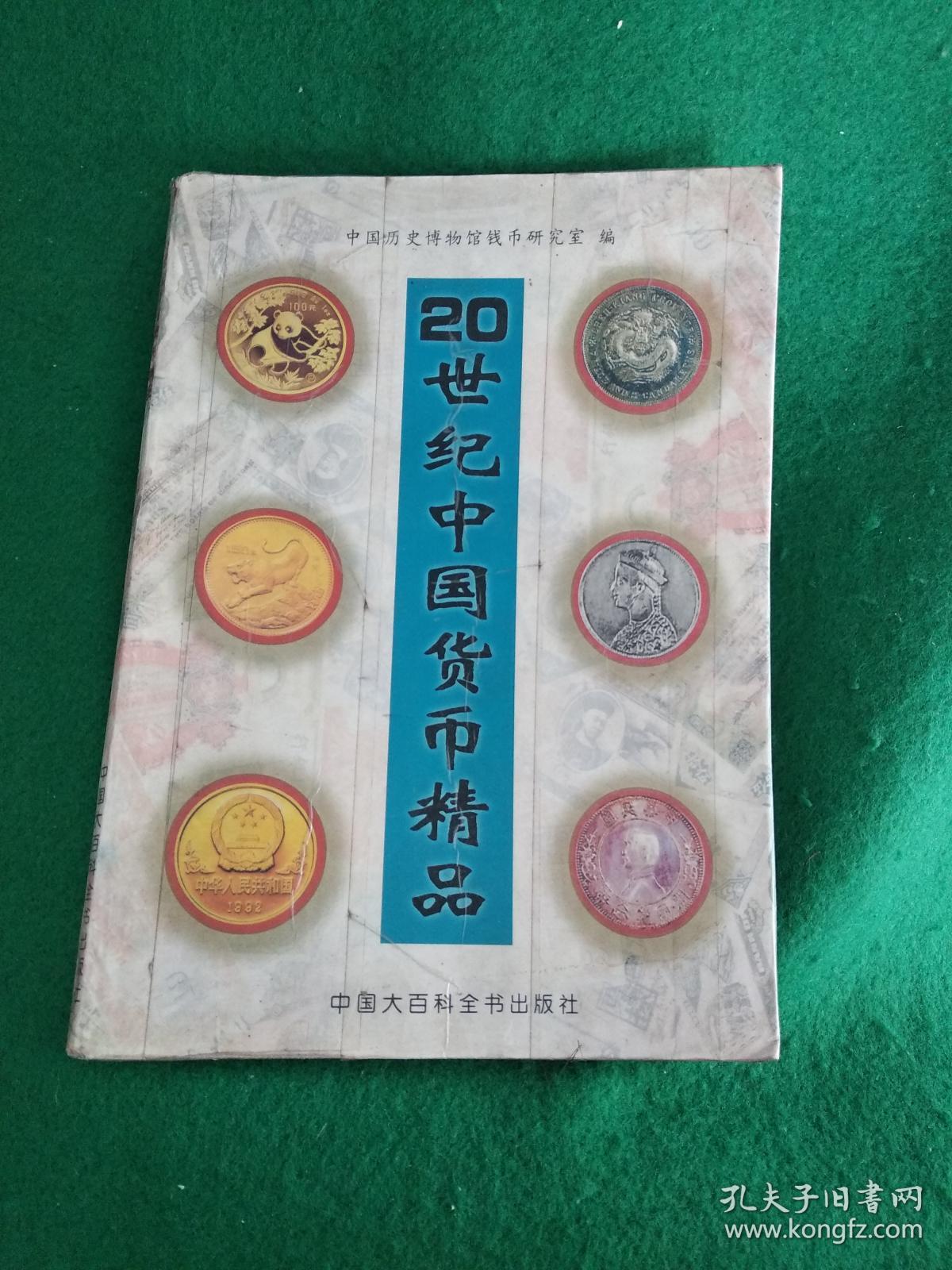 《20世纪 中国货币精品》