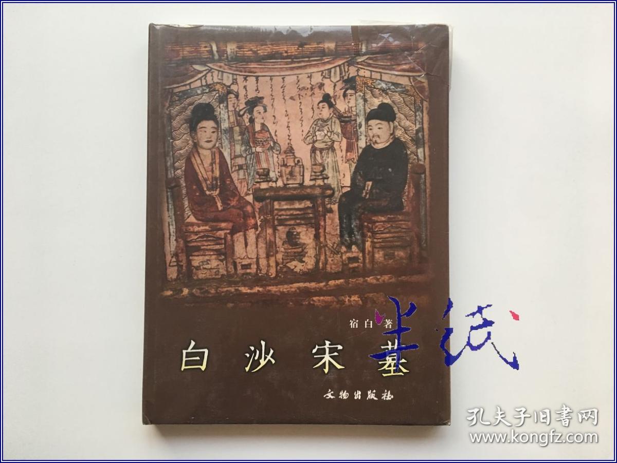 白沙宋墓