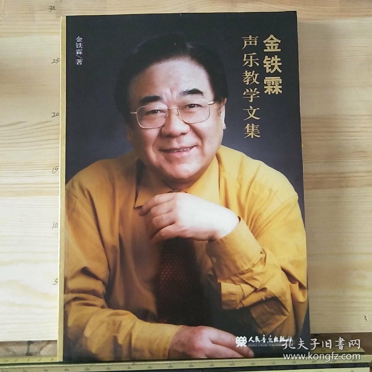 金铁霖声乐教学文集(金铁霖 著)_简介_价格_艺术书籍
