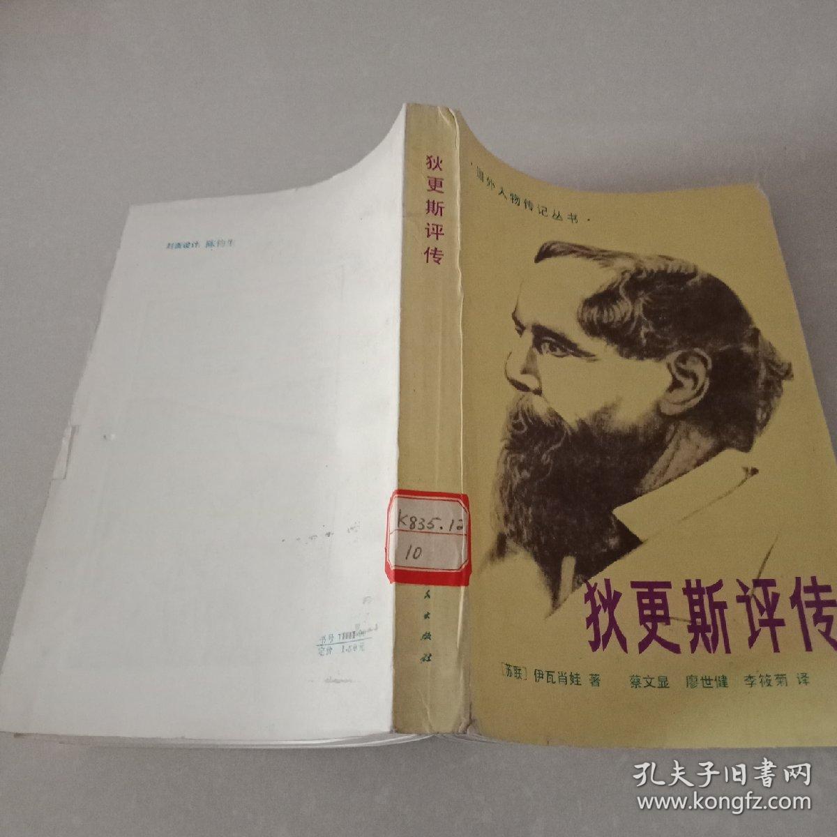 狄更斯评传.