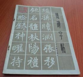 魏碑字帖(书法学习丛书)
