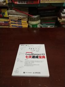 LoadRunner 12七天速成宝典