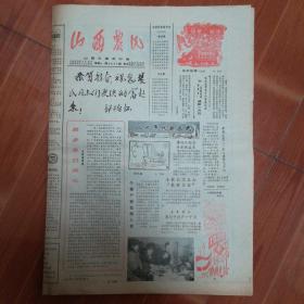 山西农民  1985年2月18日   春节报