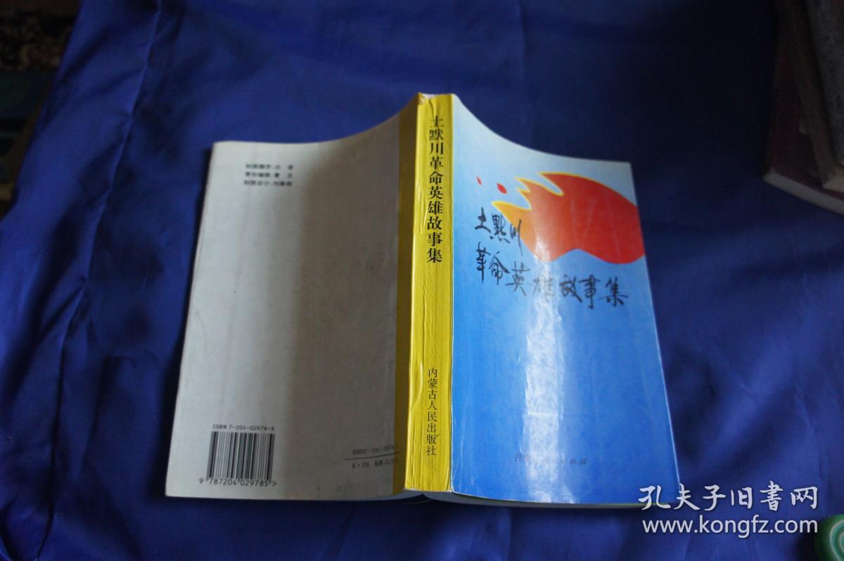 土默川革命英雄故事集记录土默川的多松年李裕智刘洪雄高凤英等英雄的