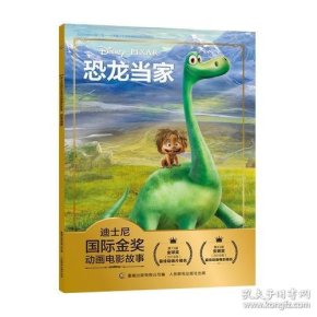 迪士尼国际金奖动画电影故事 恐龙当家