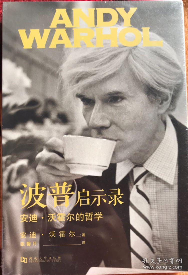 波普启示录:安迪·沃霍尔的哲学