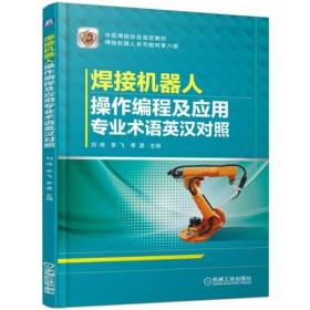 焊接机器人操作编程及应用专业术语英汉对照：刘伟,李飞,李波 编 大中专高职计算机 大中专 机械工业出版社 商城正版