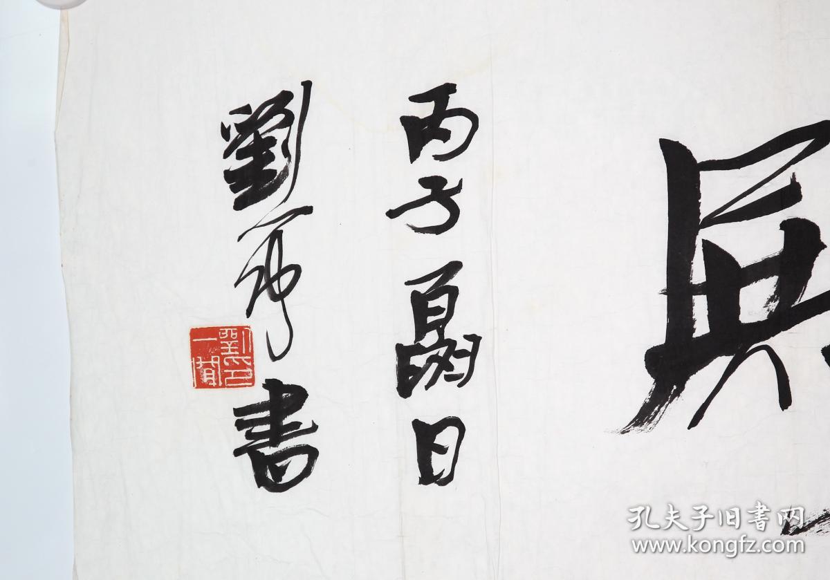 著名书法家,篆刻家,中国书协理事 刘一闻 1996年 题"会泉殿"毛笔书法