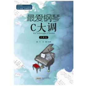 最爱钢琴C调精典篇