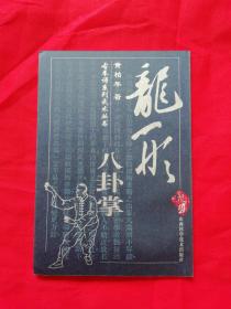 古拳谱系列武术丛书：龙形八卦掌