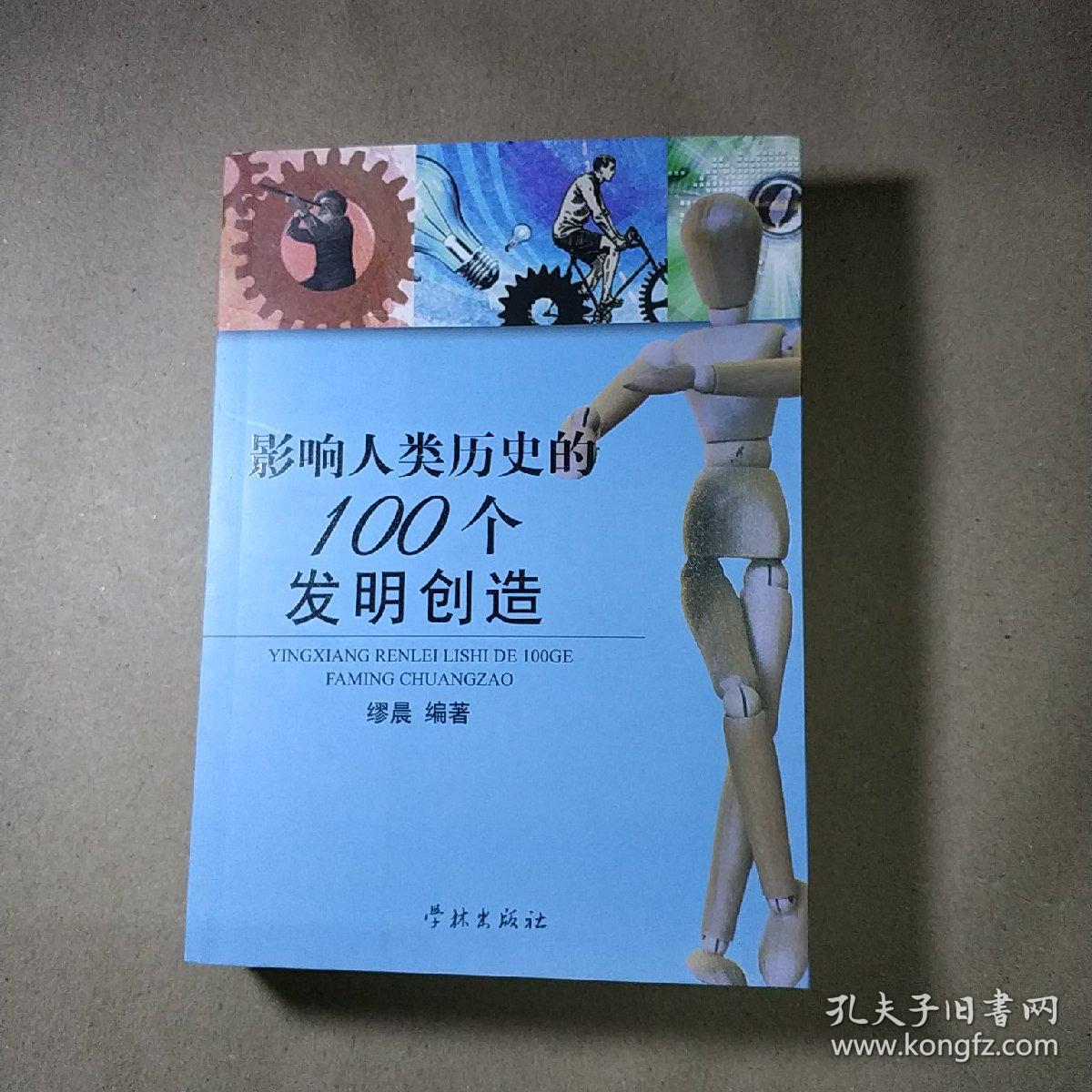 影响人类历史的100个发明创造