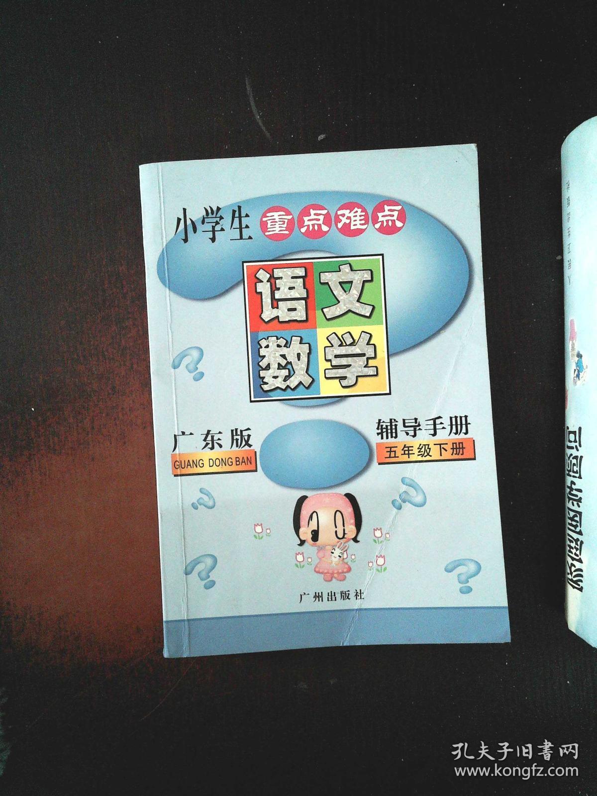 小学生重点难点 语文数学 辅导手册 五年级下 广