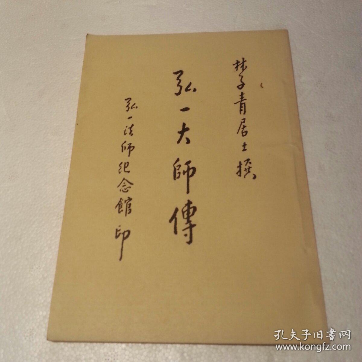 弘一大师传